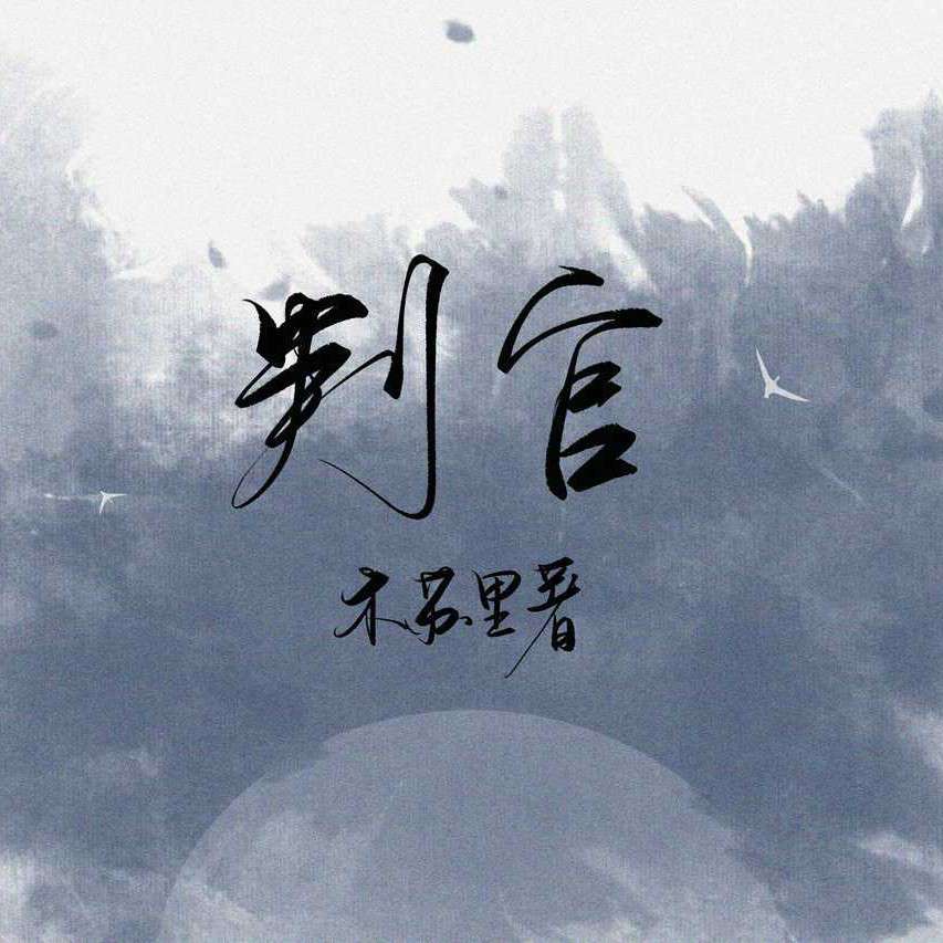 判官