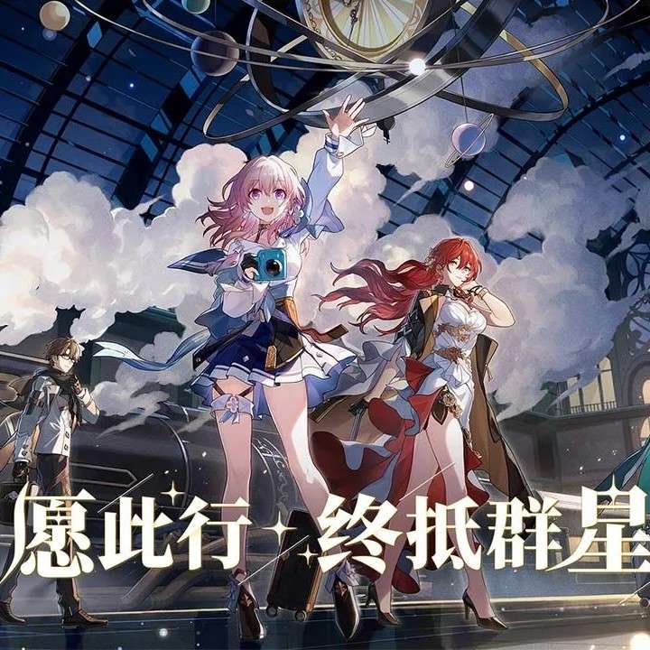 崩坏星穹铁道