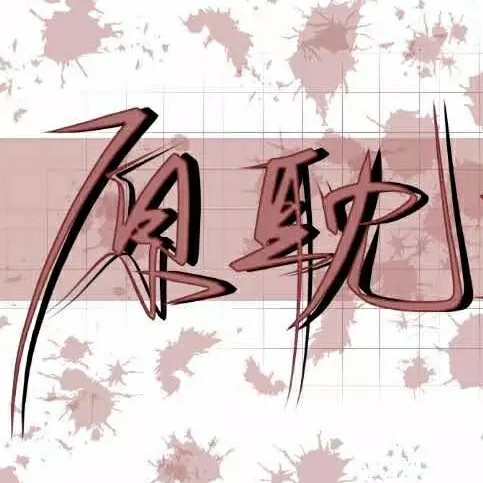 原耽