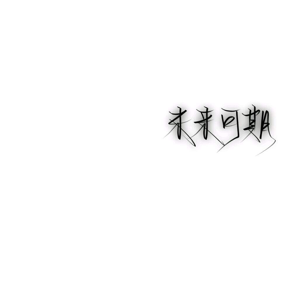 值得收藏的文字