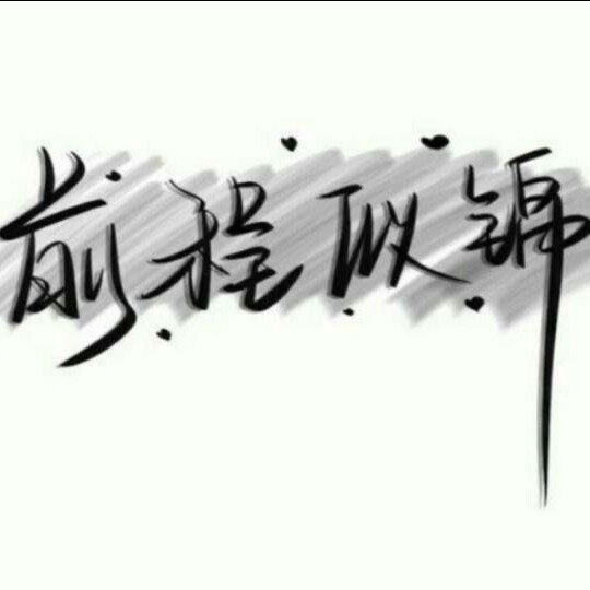 漫漫人生路