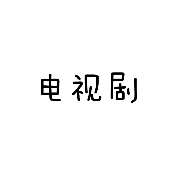 电视剧