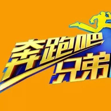 跑男