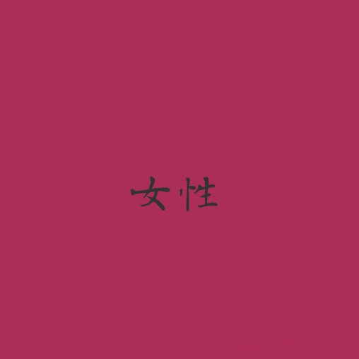 女性