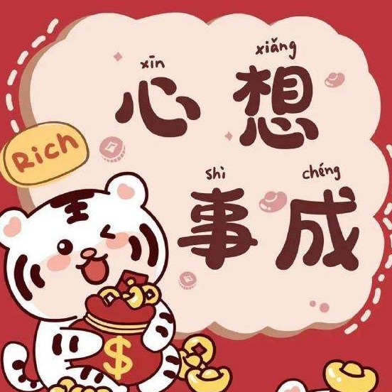 心想事成