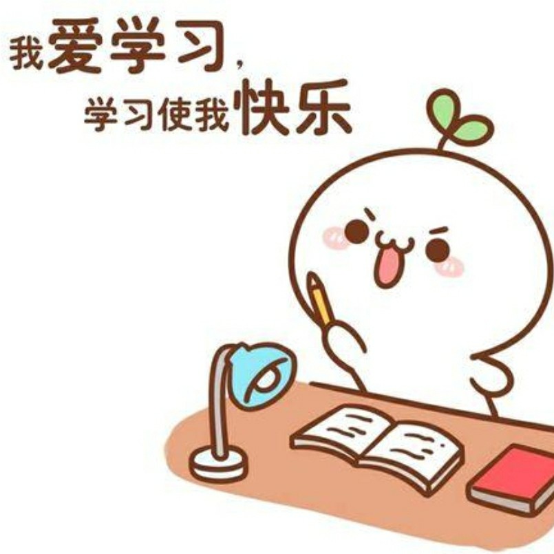 学习使我快乐