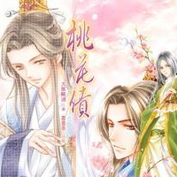 桃 花 债