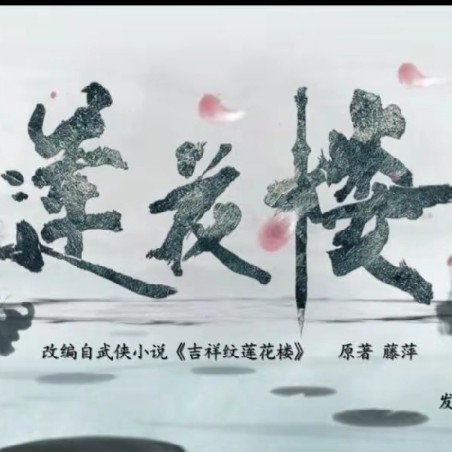莲花楼