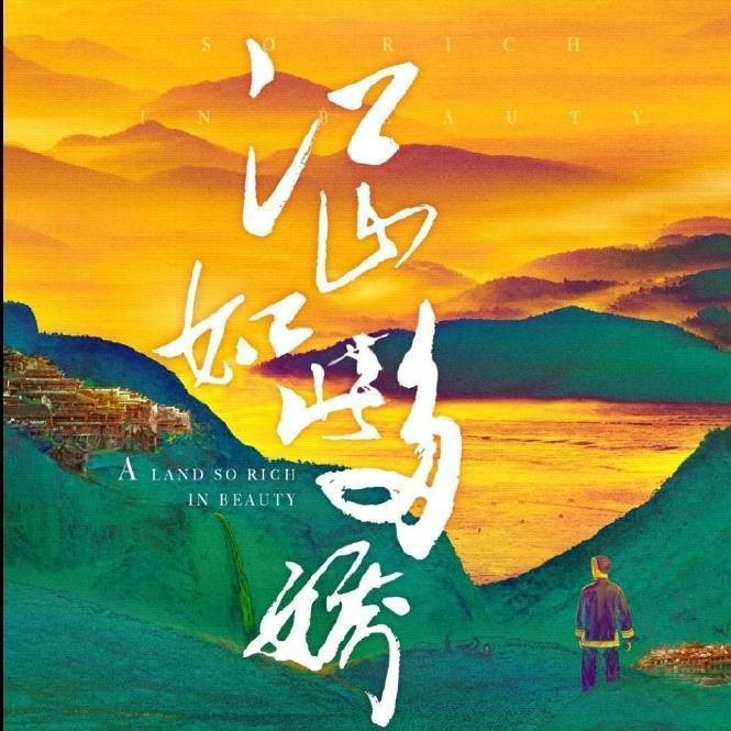 江山如此多娇