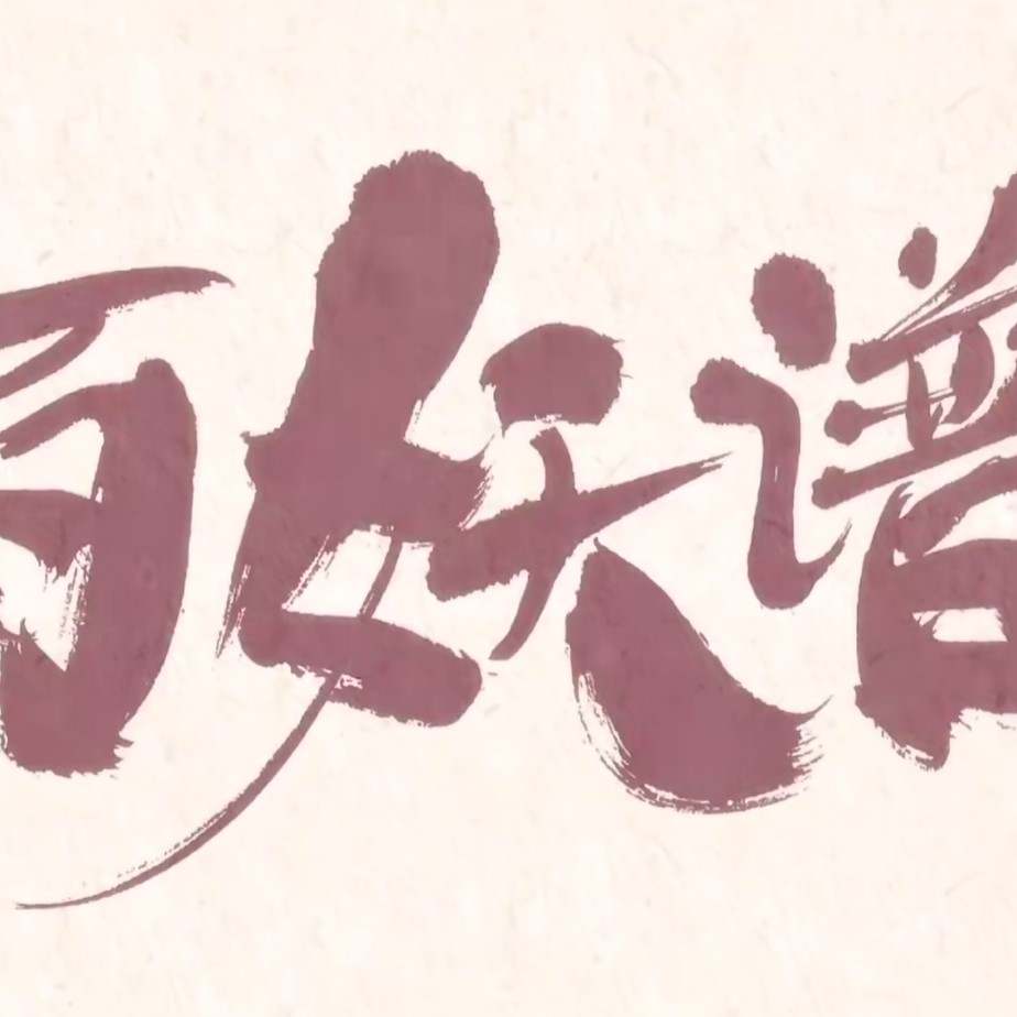 百妖谱