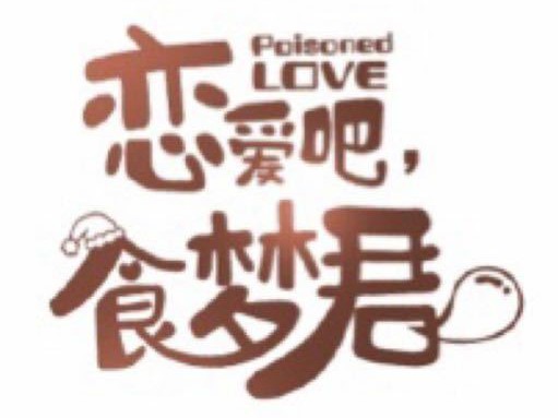 恋爱吧，食梦君！