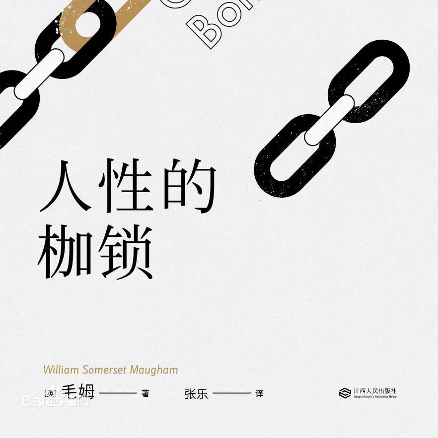 人性的枷锁