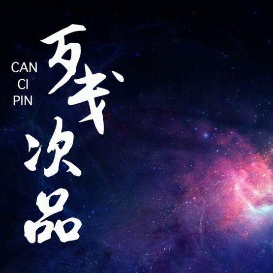 残次品