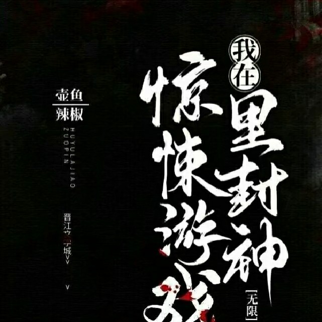 我在惊悚游戏里封神【无限】