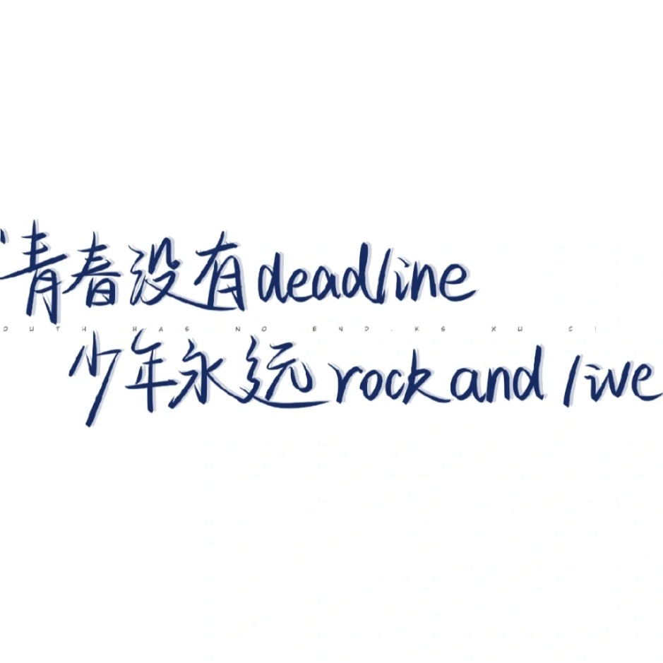唯