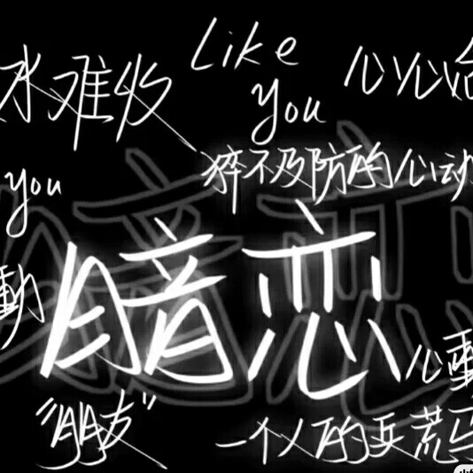 暗恋