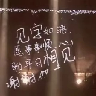 神经病人