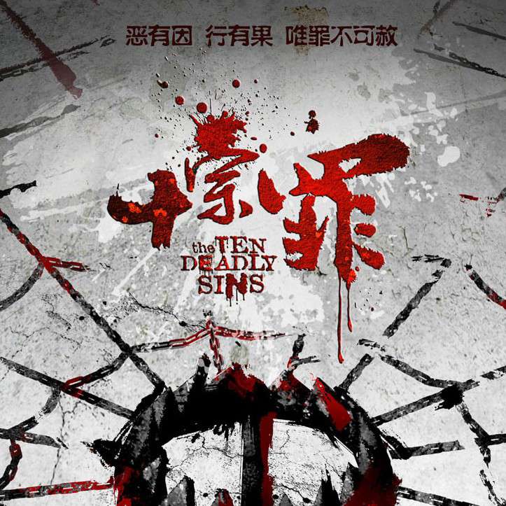 十宗罪