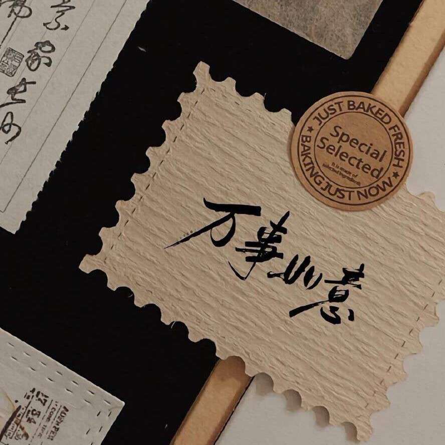 想不到
