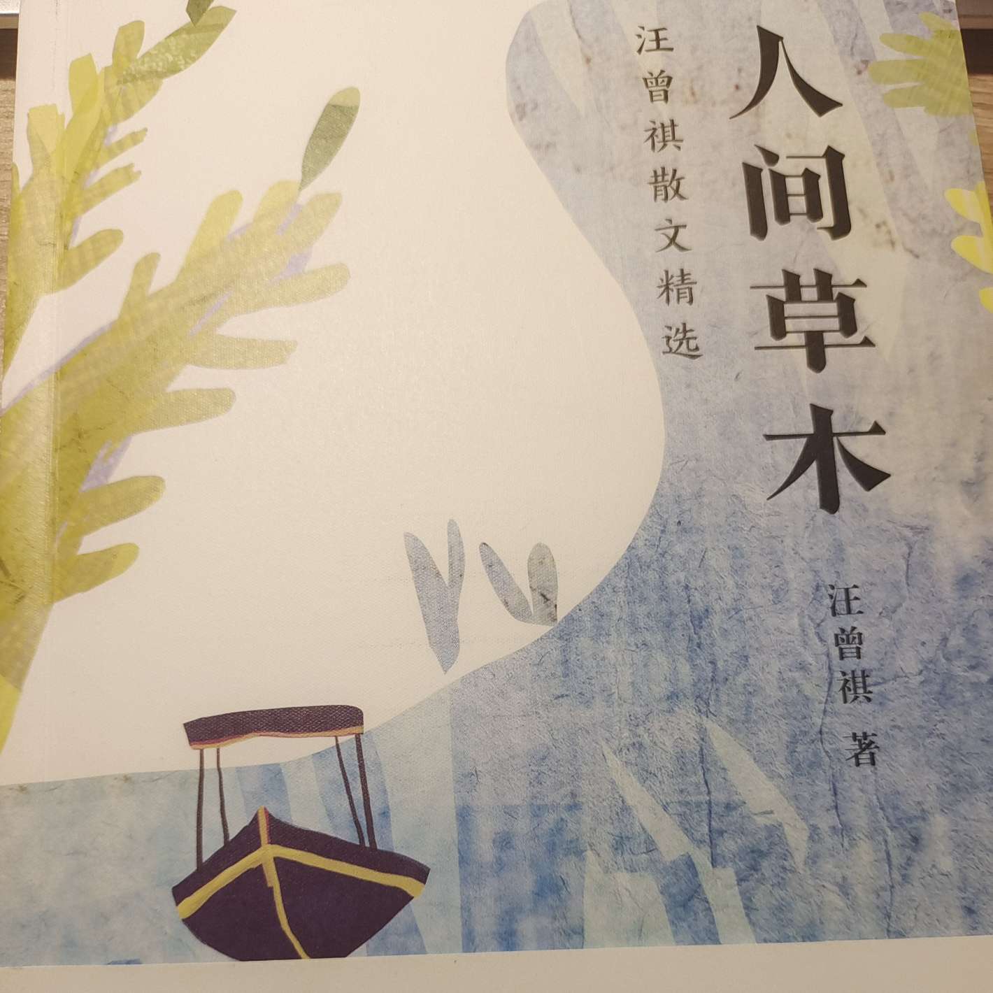 人间草木