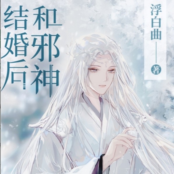 和邪神结婚后