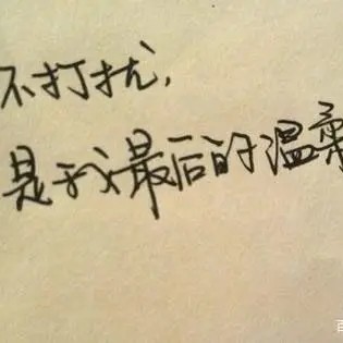温柔的丧句
