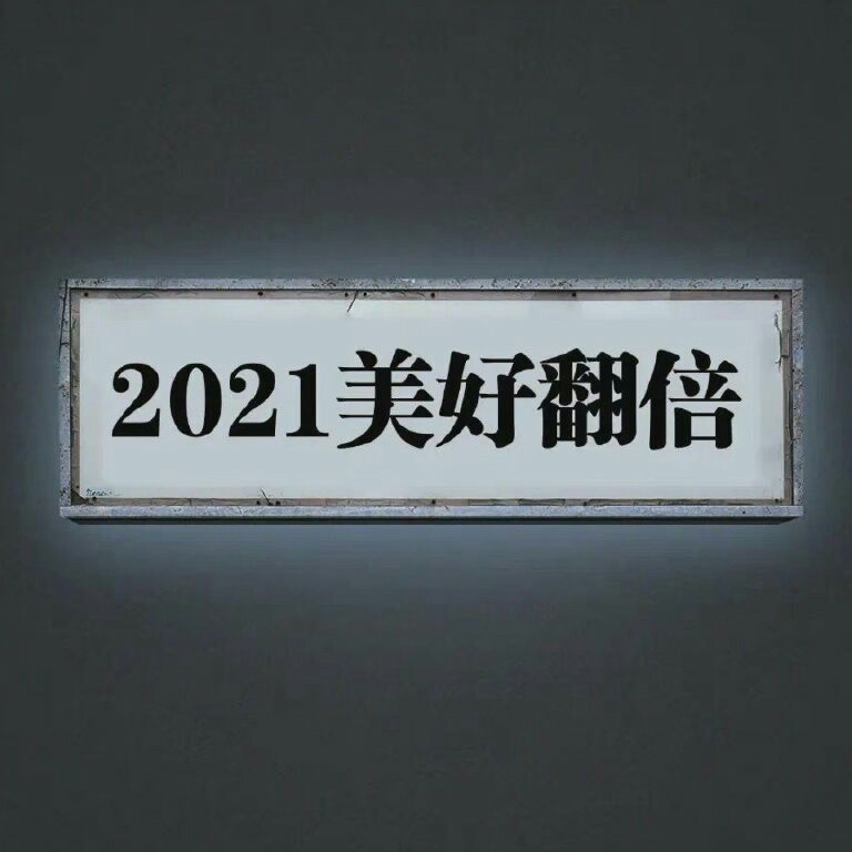 美好不期而遇