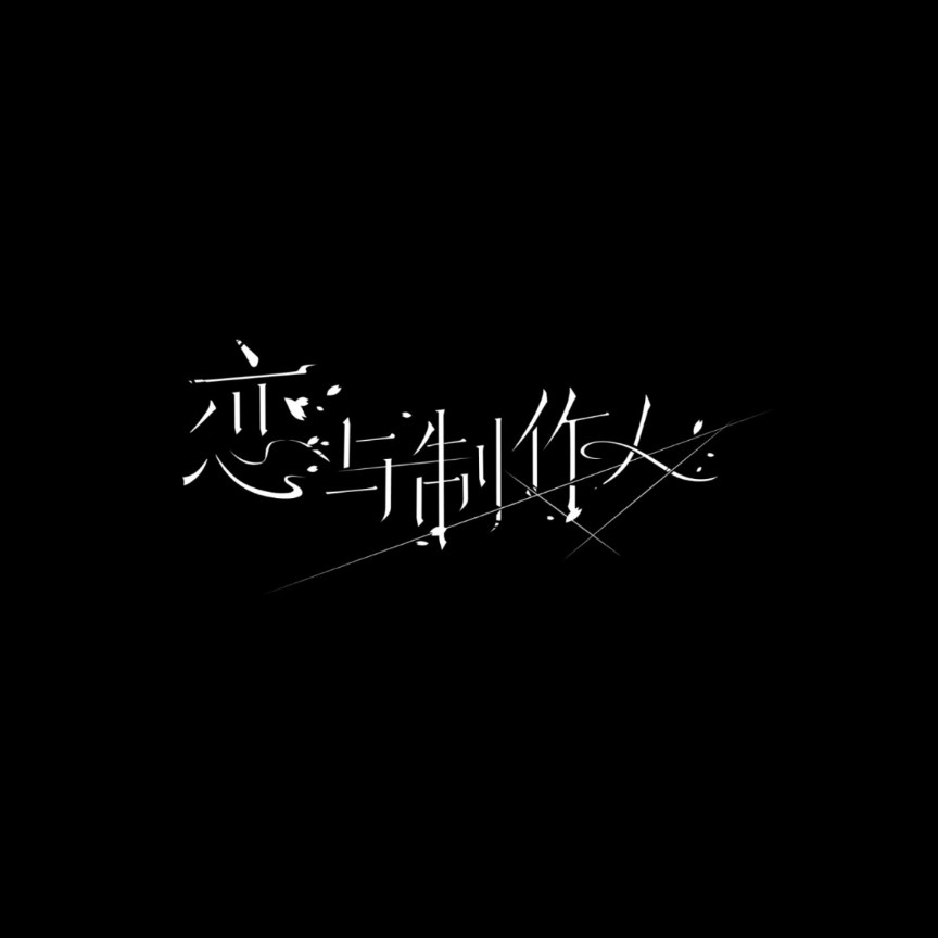 恋与制作人