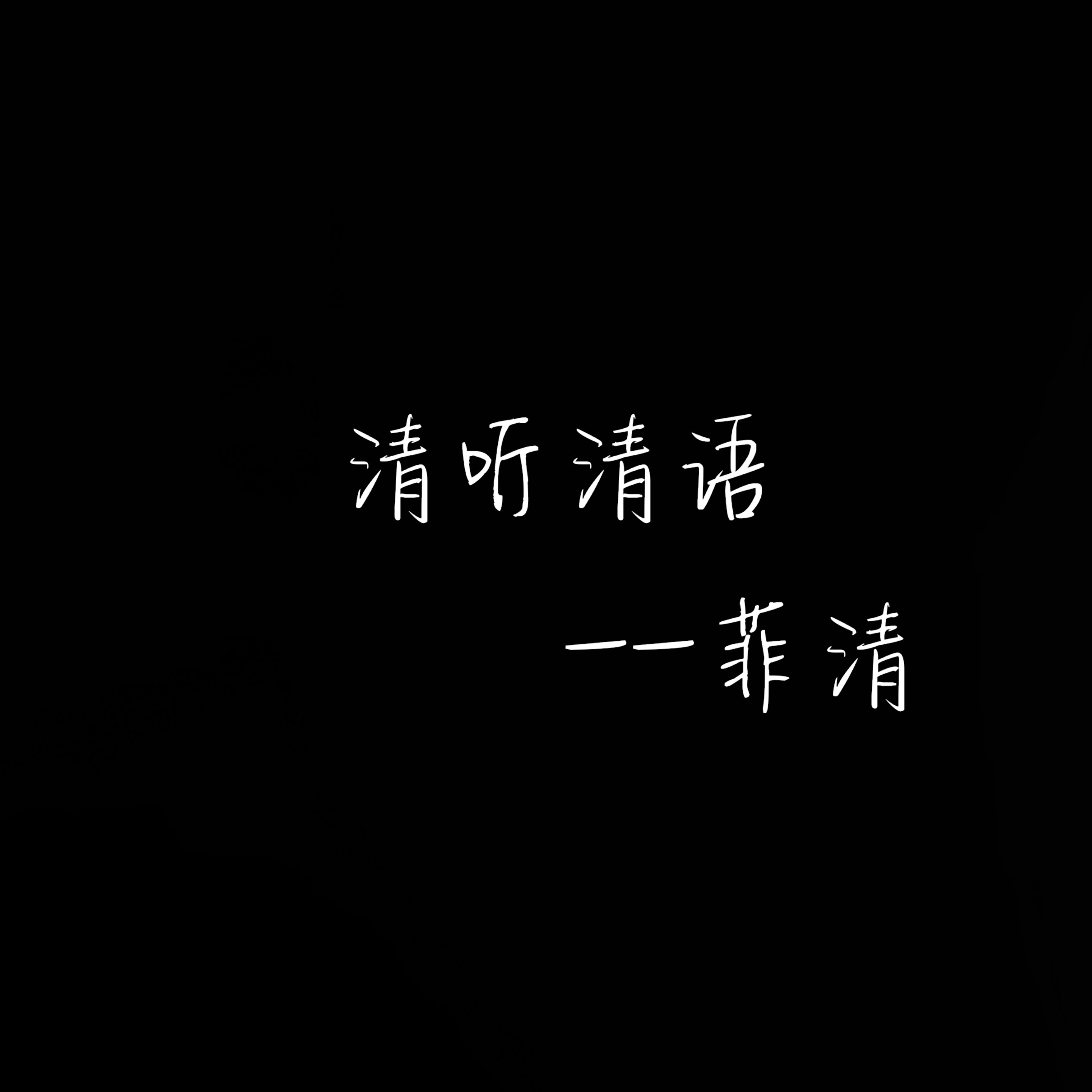 清听清语
