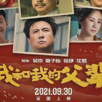 《我和我的父辈》素材