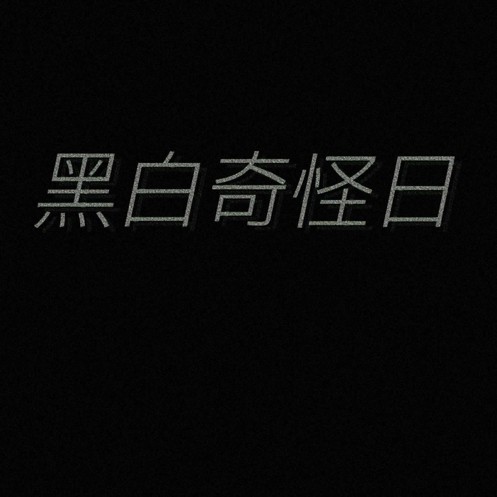 黑白奇怪日
