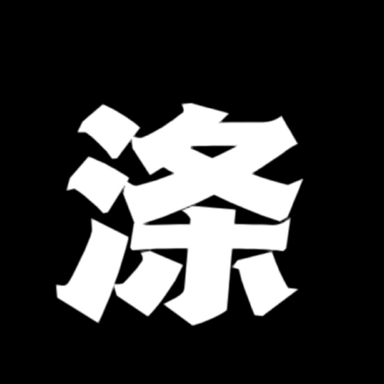 涤的专辑