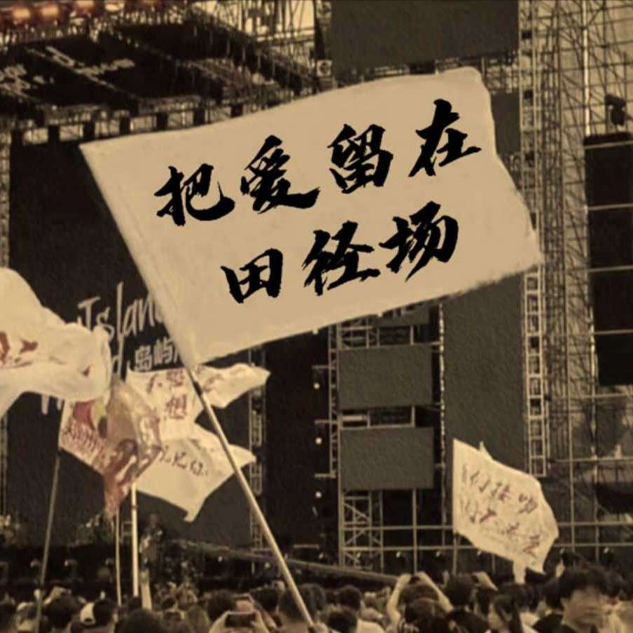 体育