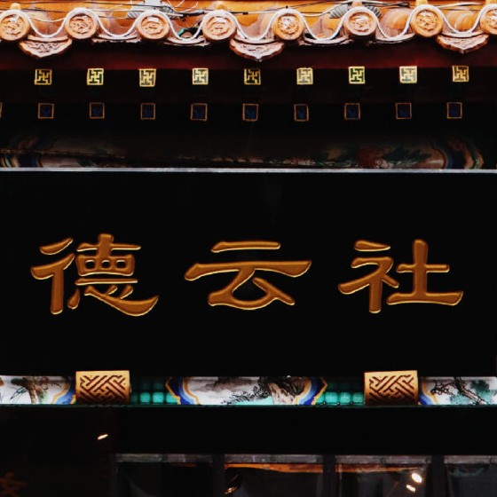 德云社