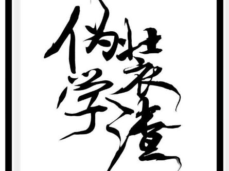 伪装学渣