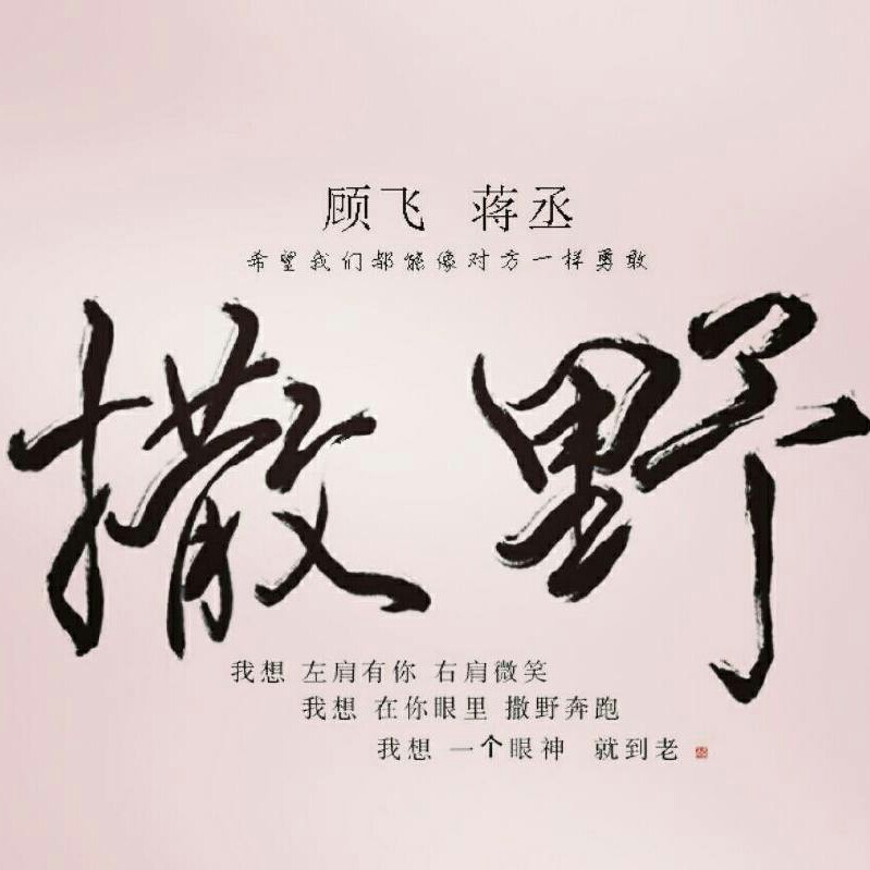 撒野