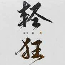 轻狂