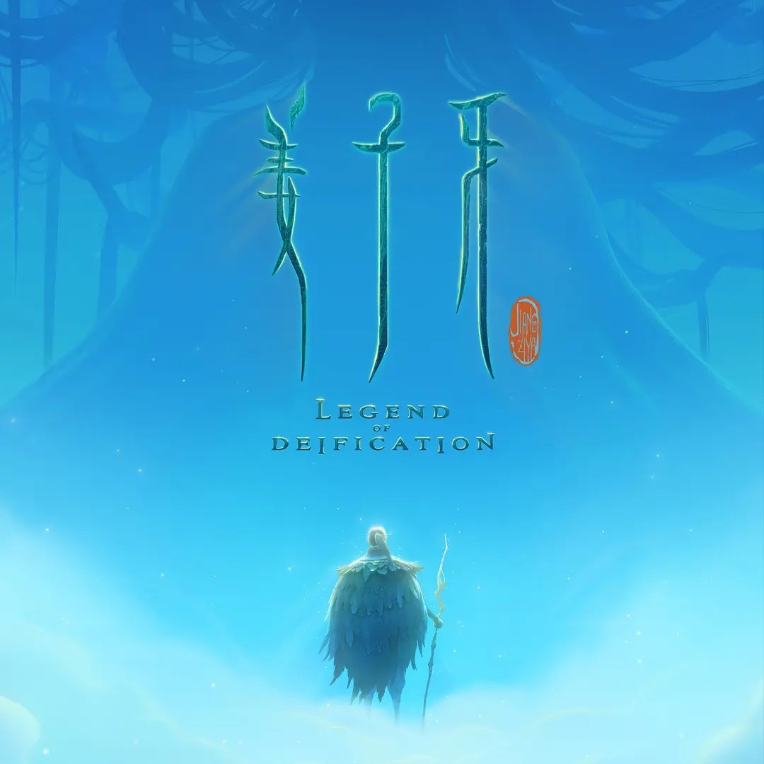 《姜子牙》