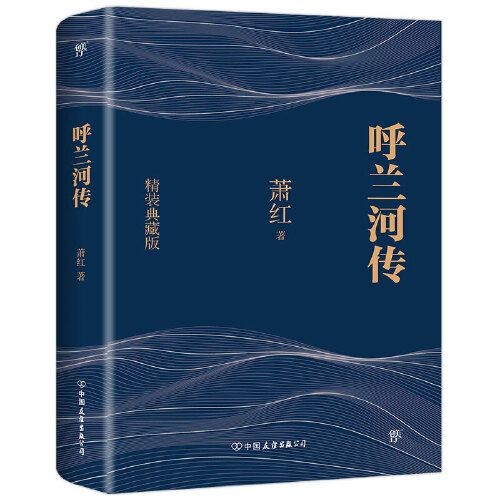 《呼兰河传》   萧红