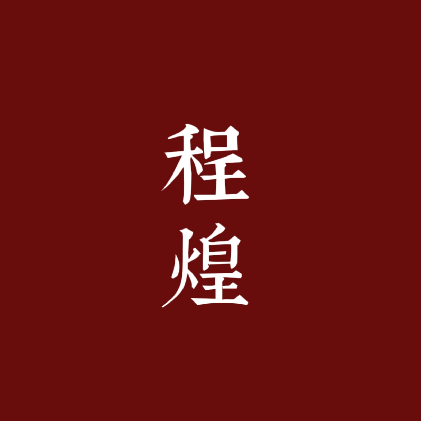 神仙记事录