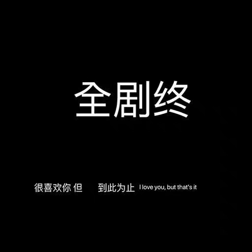 伤感语录