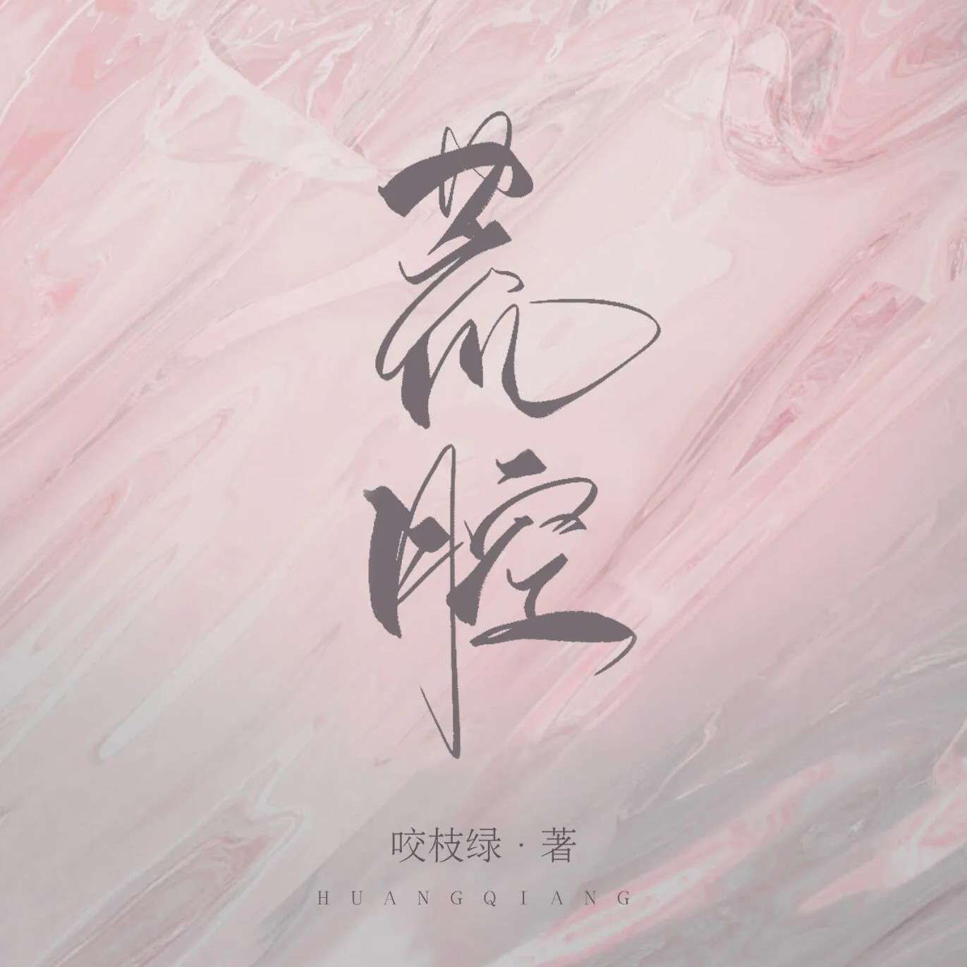 荒腔