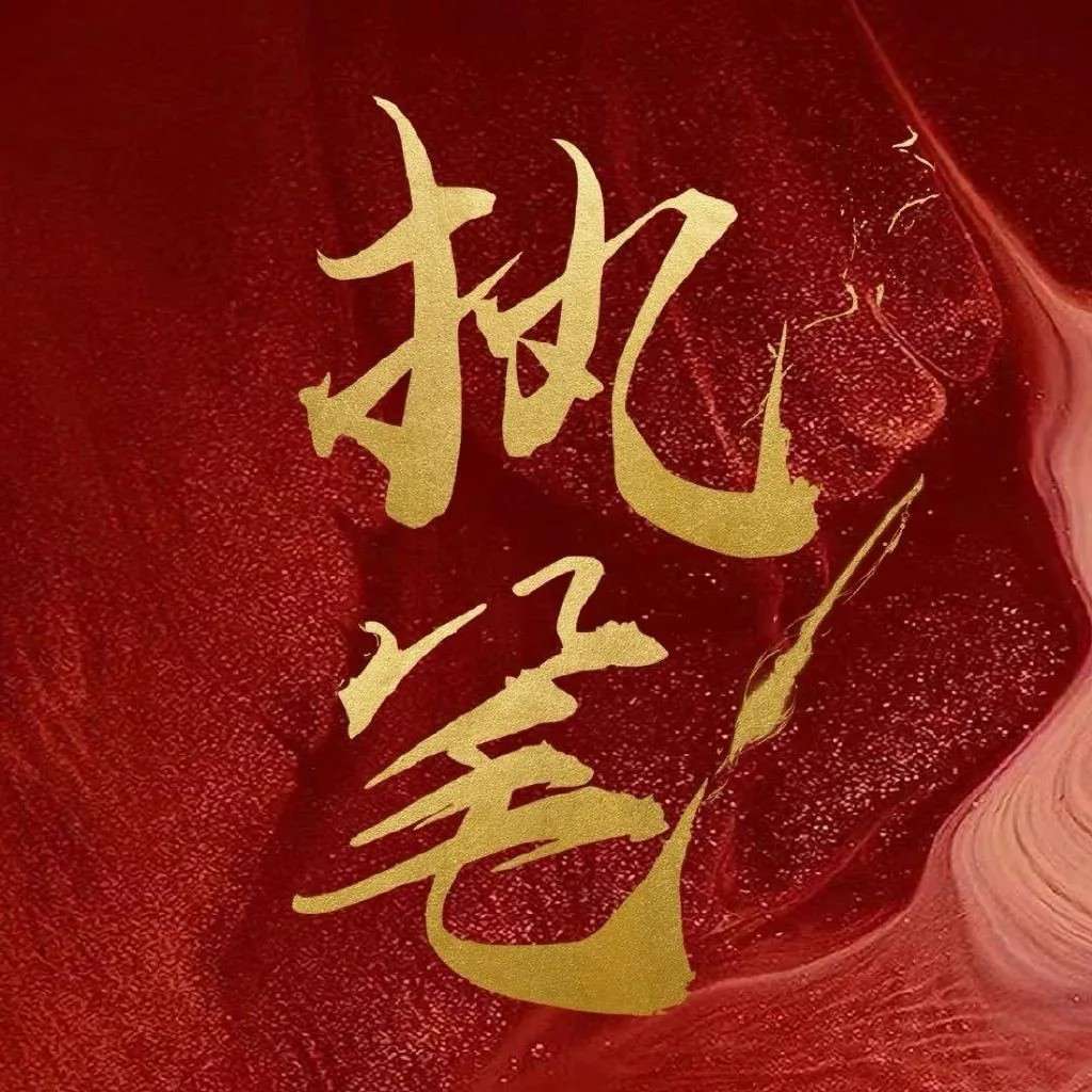 执笔