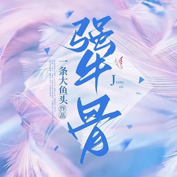 犟骨