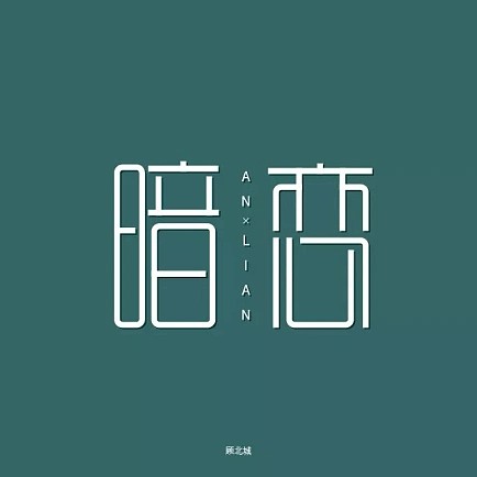 暗恋