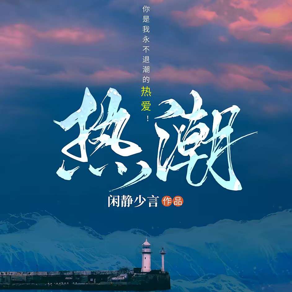 热潮