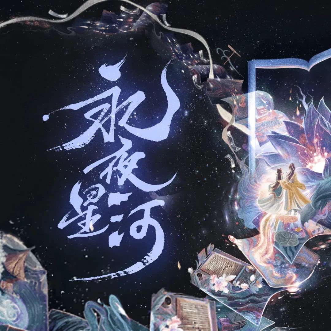 黑莲花攻略手册（永夜星河）