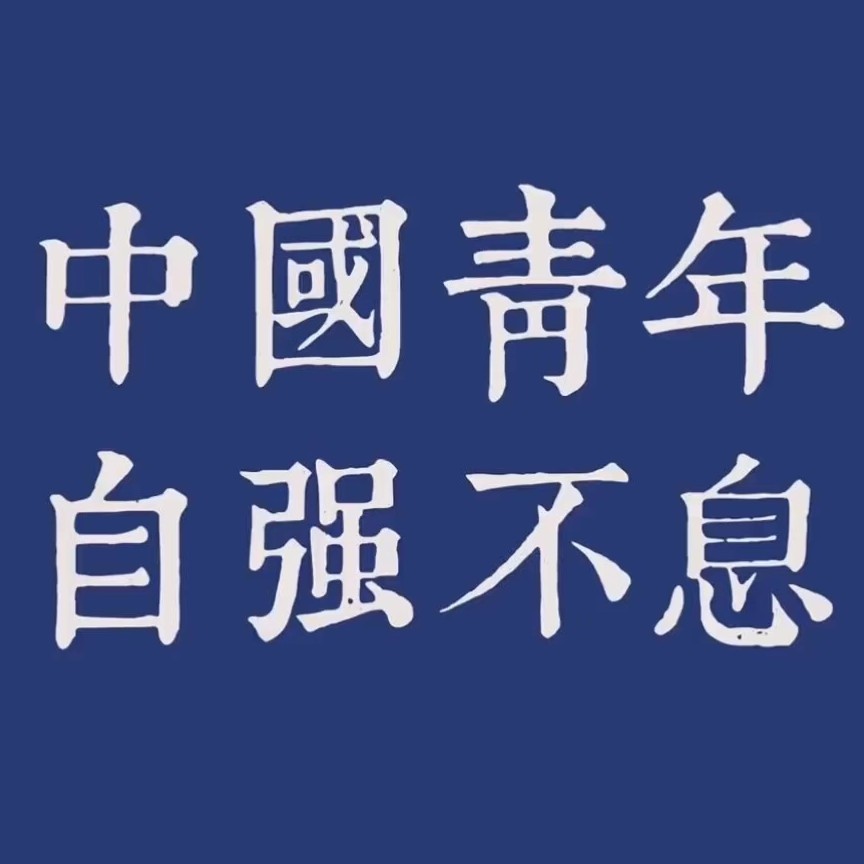 @中国青年的专辑