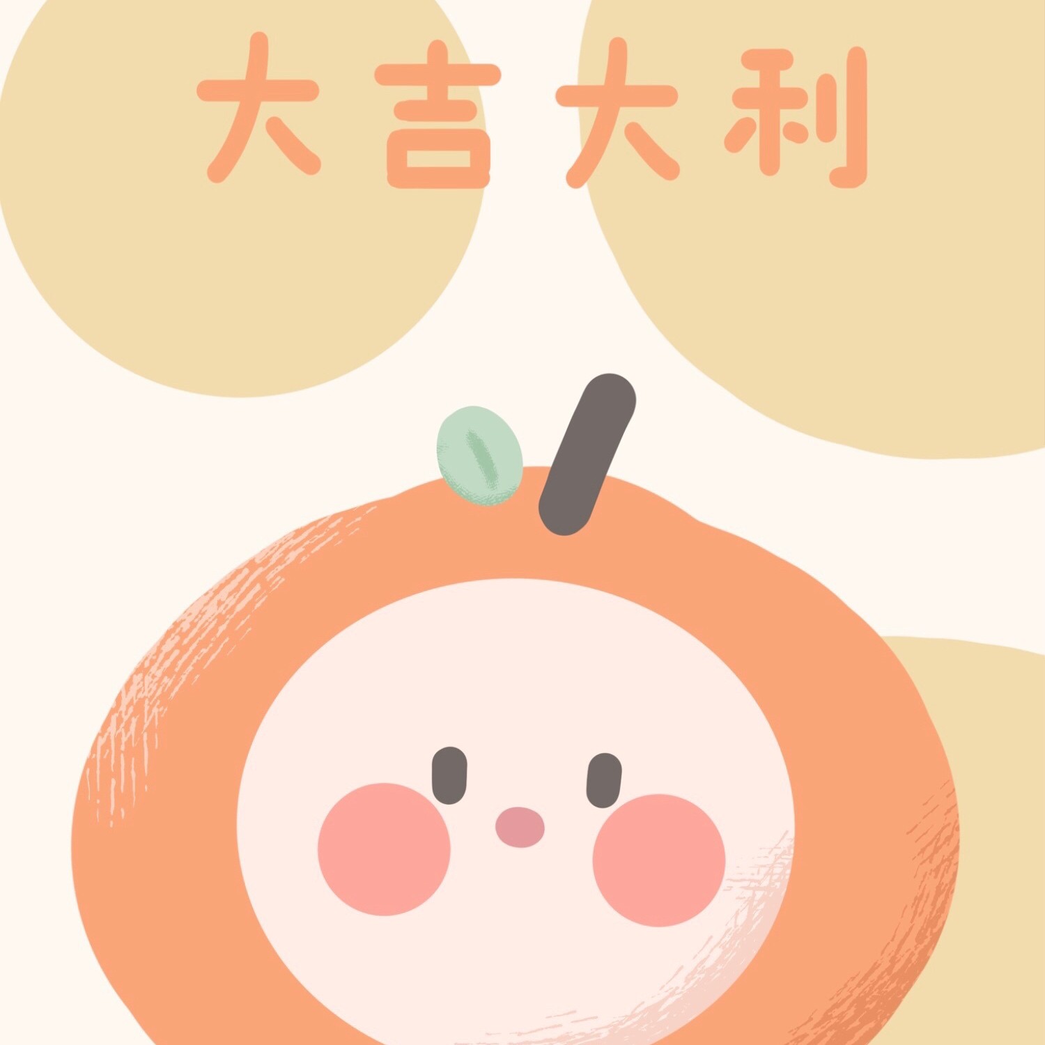 开开心心，可可爱爱