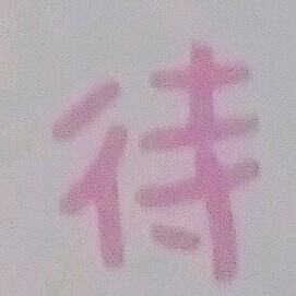 小说